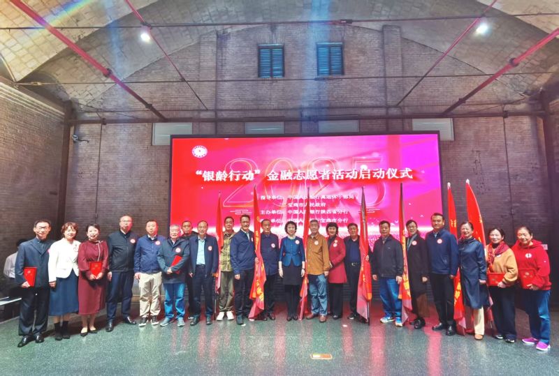 启动“银龄行动” 集聚“银发力量”——中国人民银行离退休干部局应邀参加陕西省分行“银龄行动”金融志愿者活动启动仪式