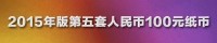 2015年版第五套人民币100元纸币