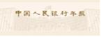 中国人民银行年报