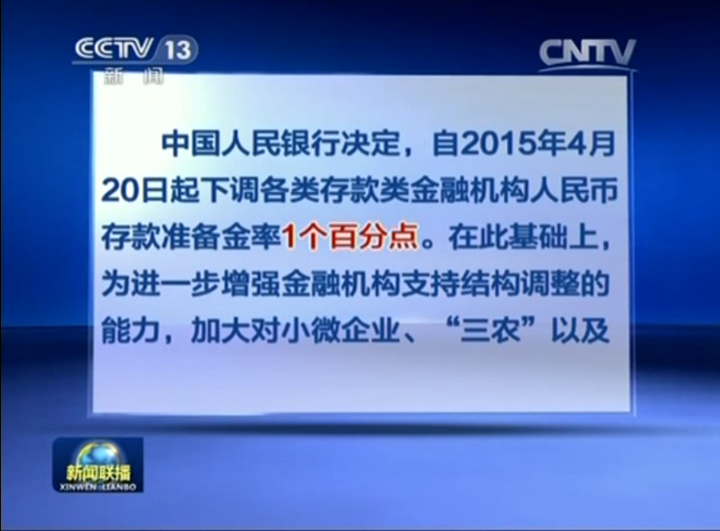 中国人民银行决定 继续普降存款类金融机构存款准备金率 并有针对性地实施定向降准措施