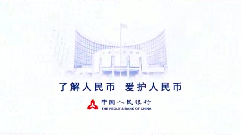 反假货币公益片