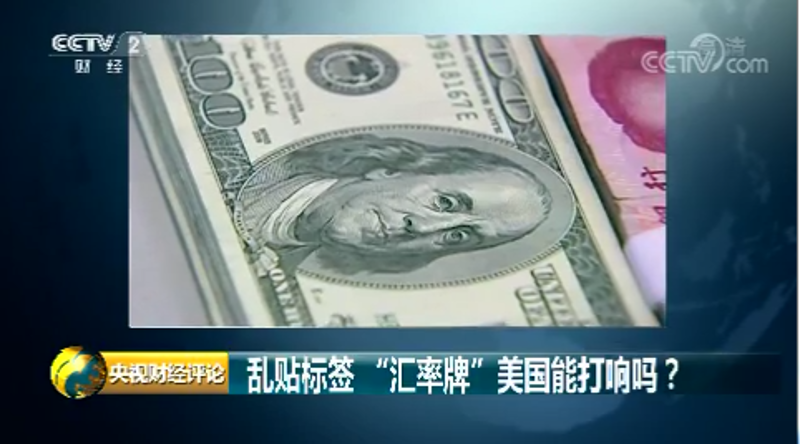 《央视财经评论》： 乱贴标签 “汇率牌”美国能打响吗？