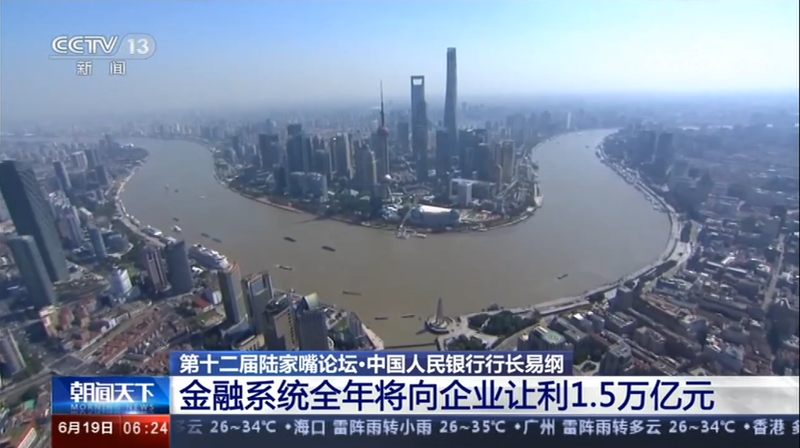 第十二届陆家嘴论坛·中国人民银行行长易纲：金融系统全年将向企业让利1.5万亿元