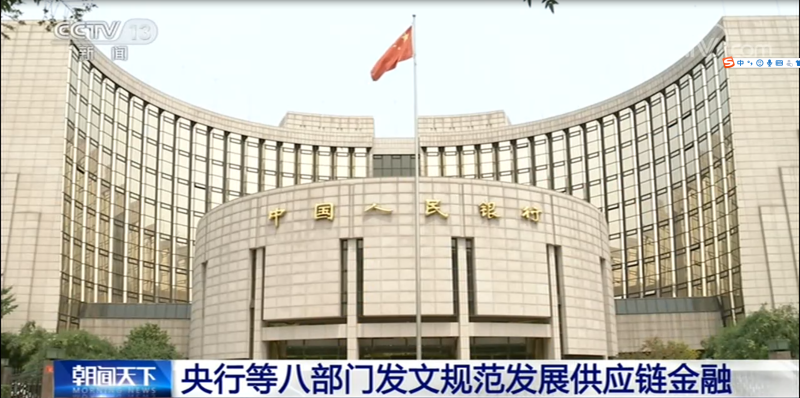 央行等八部门发文规范发展供应链金融