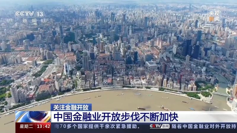 中国金融业开放步伐不断加快