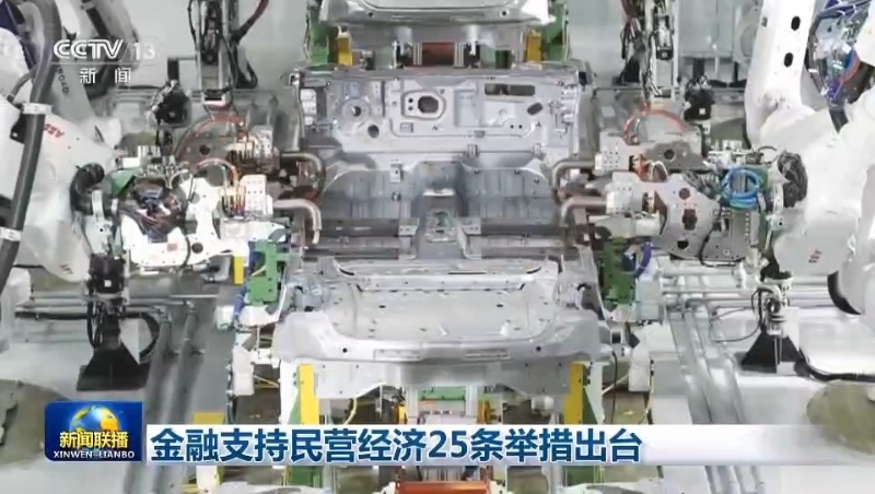 金融支持民营经济25条举措出台