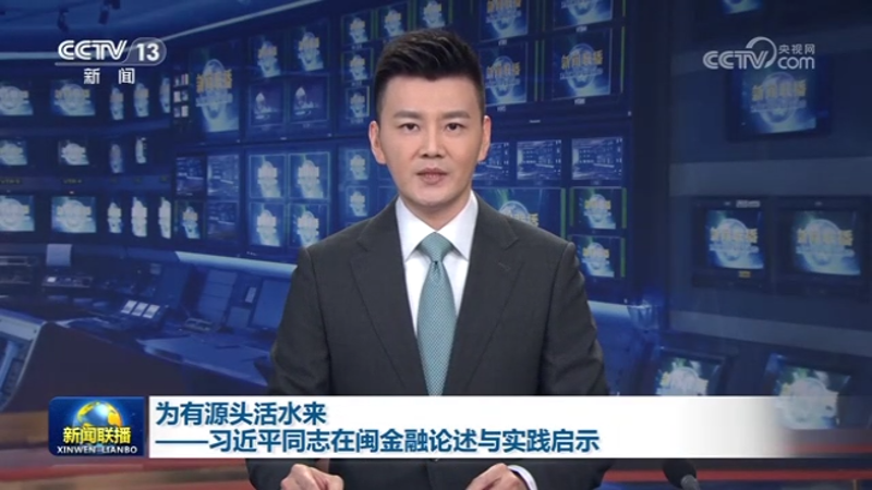 为有源头活水来——习近平同志在闽金融论述与实践启示