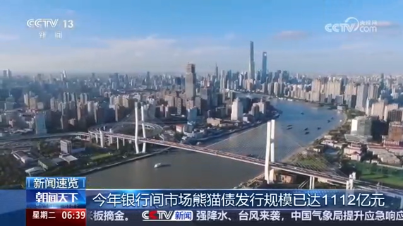 今年银行间市场熊猫债发行规模已达1112亿元